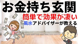 【玄関の風水】お金持ちがやっている金運アップ7つのポイント