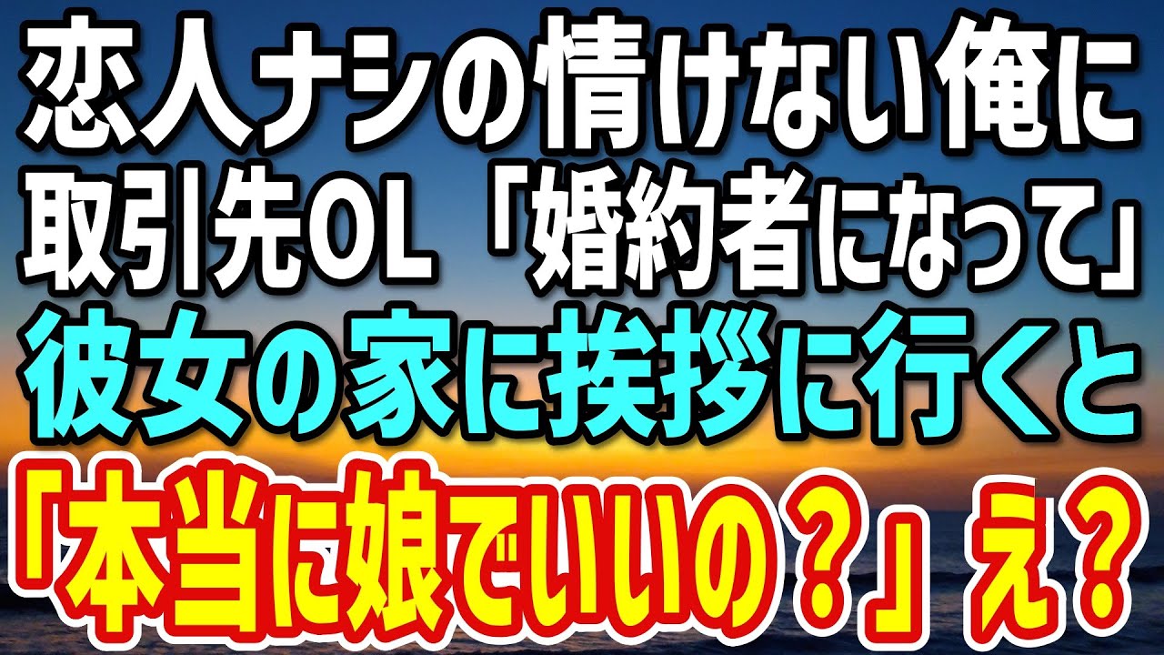 【感動する話】親にお見合いさせられそうになったので取引先OLを恋人と偽って紹介した結果→彼女の親の前で婚約者のフリをすることに…相手父「娘で本当にいいんですか？」