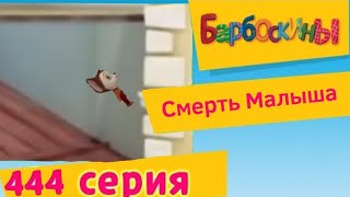 Барбоскины - 444 серия. Смерть Малыша (мультфильм)