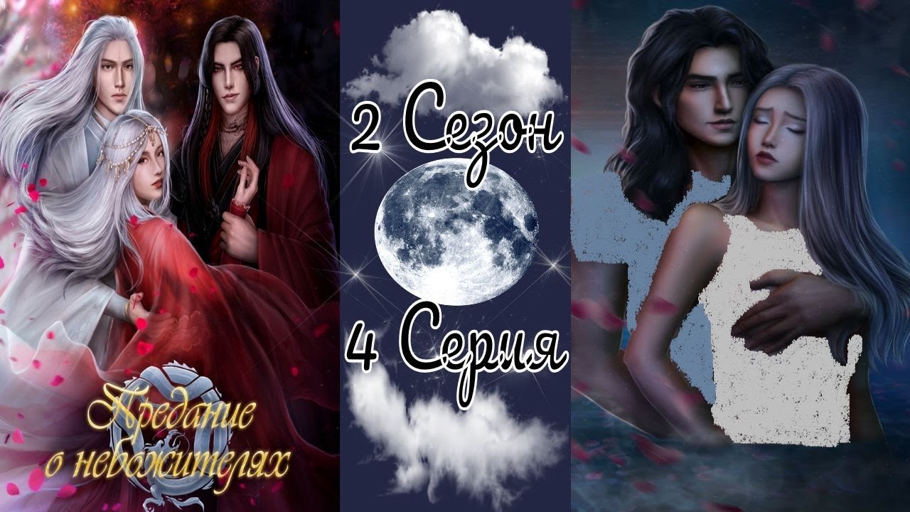 предание о небожителях прохождение фавориты