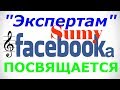 Песня про экспертов из Facebook