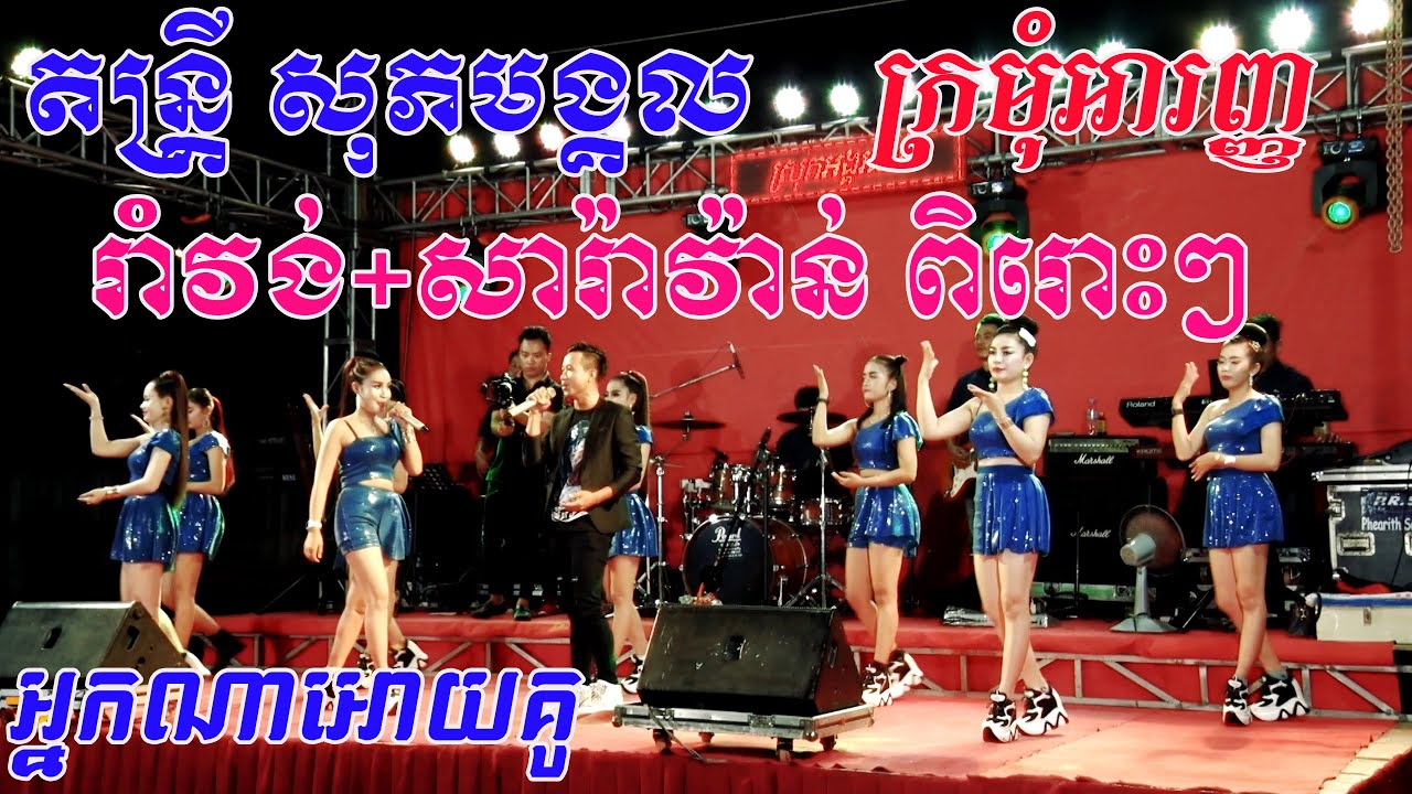 រាំវង់ពិរោះៗអ្នកណាអោយគូ/coverតន្រ្តីសុភមង្គល/By Banleab HD