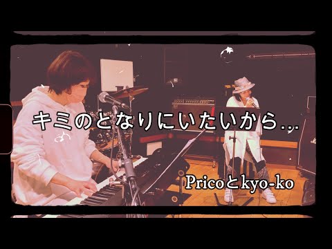 【Pricoとkyo-ko】キミのとなりにいたいから…【Pricoオリジナル曲】