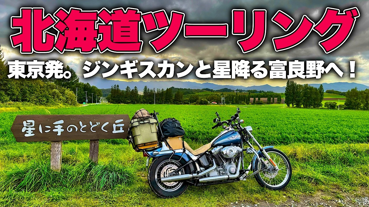 【北海道ツーリング 2024 秋 1】東京→北海道。富良野のジンギスカン＆星空キャンプで旅が始まる！ #北海道ツーリング #ハーレーダビッドソン #キャンプツーリング