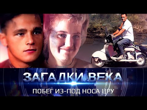 Побег из-под носа ЦРУ