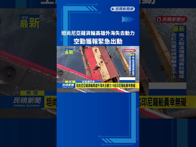 坦尚尼亞籍貨輪高雄外海失去動力　空勤獲報緊急出動－民視新聞