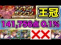 【パズドラ】2枚抜き！王冠5%以内！ランキングダンジョン！山本Pランク1000記念杯！タイム重視で点数アップ！余裕で王冠圏内！141,756点！0.1%！【ランダン】