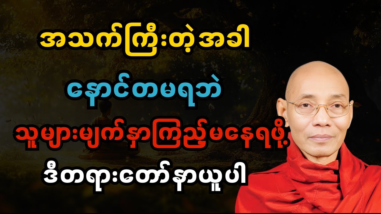 အသက်ကြီးတဲ့အခါသူများမျက်နှာကြည့်မနေရဖို့ ဒီတရားတော်နာယူပါ | DhammaWisdom 