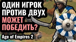 МОЩЬ ВЕРБЛЮДОВ: 1vs2: КАК ПОБЕДИТЬ?! Убили союзника в матче на турнире по Age of Empires 2