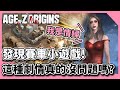 Nye l Age Of Z Origins l 這個養婆劇情怎麼有點超展開  以後不敢亂找別人幹架了