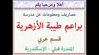 مصاريف ومعلومات عن مدرسة براعم طيبة الأزهرية الخاصة (قسم عربى) المندرة قبلى-الإسكندرية 2022 - 2023