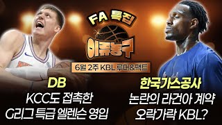 DB, KCC도 접촉한 G리그 특급 엘렌슨 영입ㅣ한국가스공사 논란의 라건아 계약, 오락가락 KBL?
