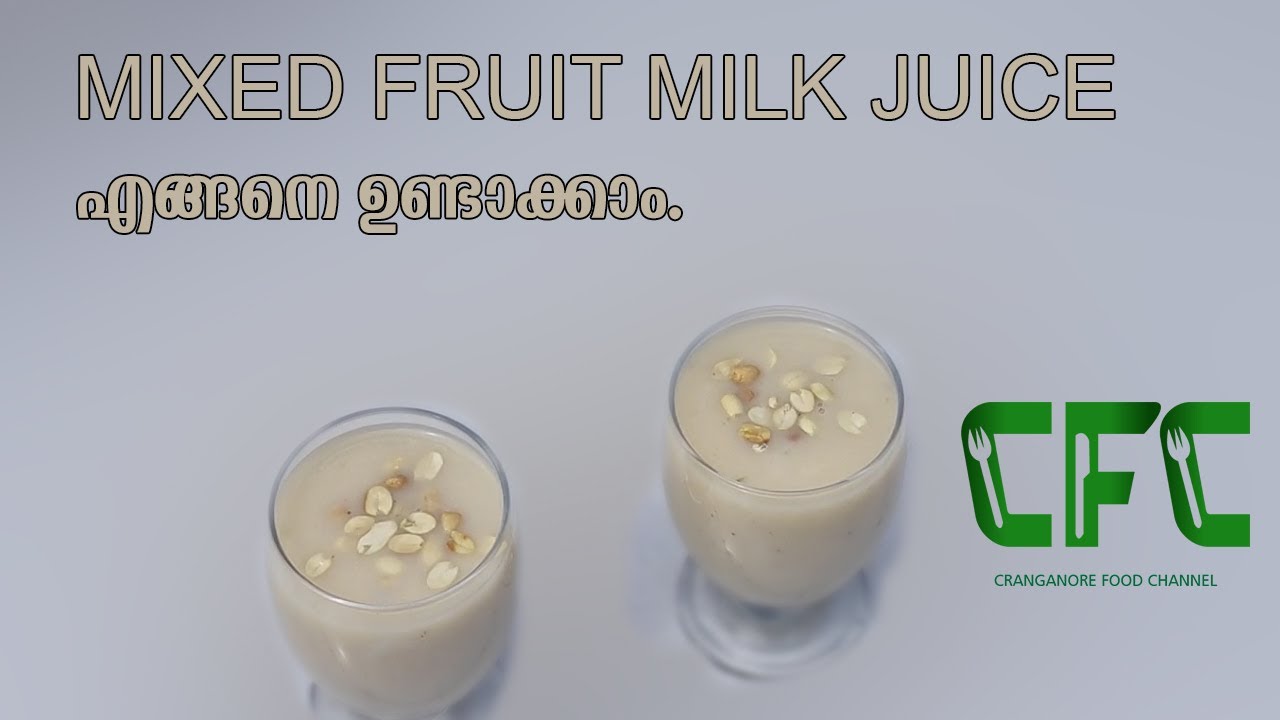 Mixed Fruit Milk Juice എങ്ങനെ ഉണ്ടാക്കാം How to make Mixed Fruit Milk