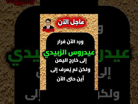 عاجل فرار عيدروس الزبيدي خارج اليمن Shorts ترند 