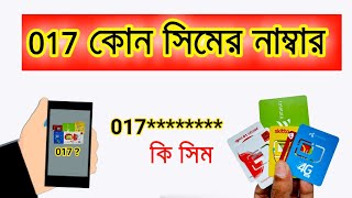 017 কোন সিমের নাম্বার || 017 ki sim || 017 কোন সিম