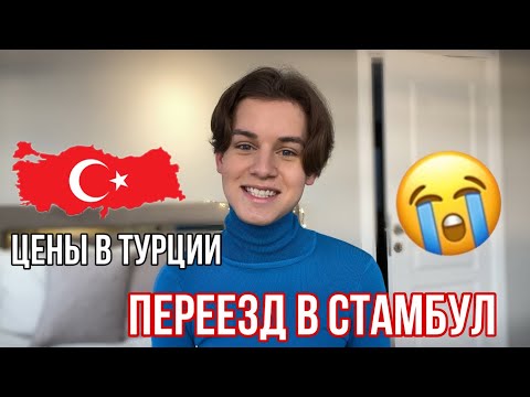 Переезд в Стамбул❗️