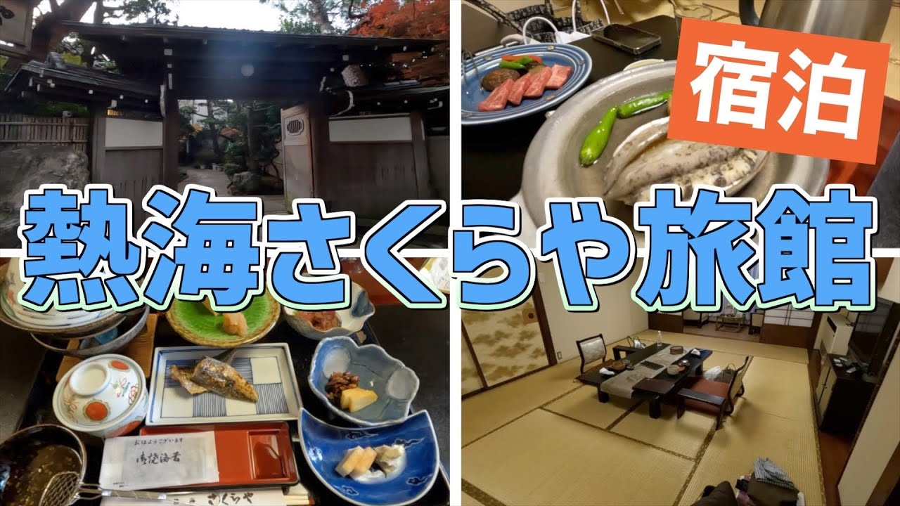静岡県 熱海さくらや旅館 熱海温泉 熱海旅館 熱海観光 温泉旅行 静岡温泉 高級旅館 高級ホテル 一人旅 Youtube