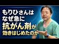 もりひさんは抗がん剤がなぜ急に効きはじめたのか【専門医解説】有名人がん解説シリーズ