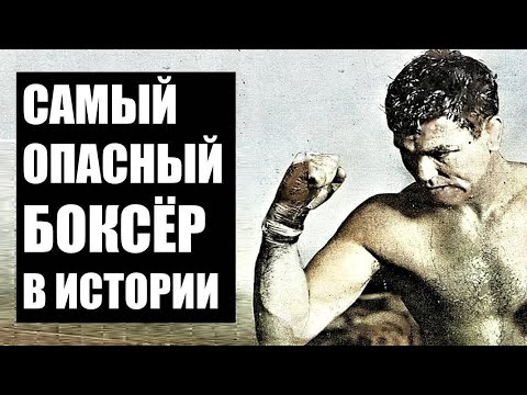 ДЖЕК ДЕМПСИ - БОКСЁР УБИЙЦА