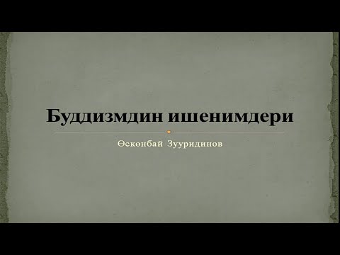 Video: Буддизмдин сегиз жолунун максаты эмне?