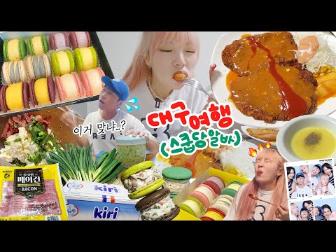 당일치기 대구 <strong>먹방여행</strong>🚗 돈까스 먹으러 갔다가 스쿱당 일일알바 체험..🤣 신메뉴 만들기 / 먹방브이로그💚 이벤트 있다~!