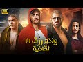 فيلم الأكشن ولاد رزق 3 القاضية كامل بطولة احمد عز و عمرو يوسف و آسر ياسين 