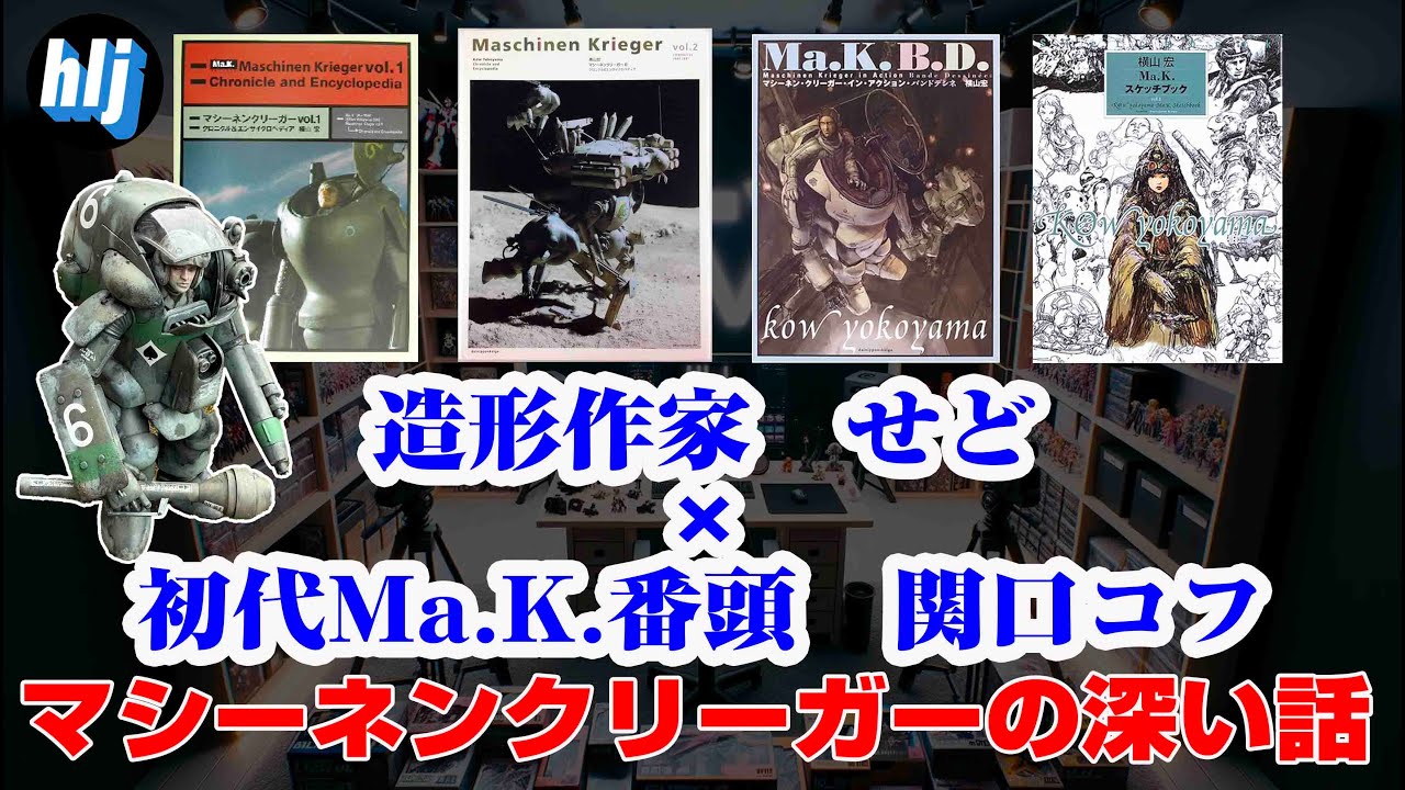 マシーネンクリーガーの深い〜話」造形作家せど と初代Ma.K.番頭 関口