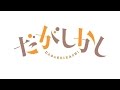 2016年1月新番組「だがしかし」第1弾PV【TBS】