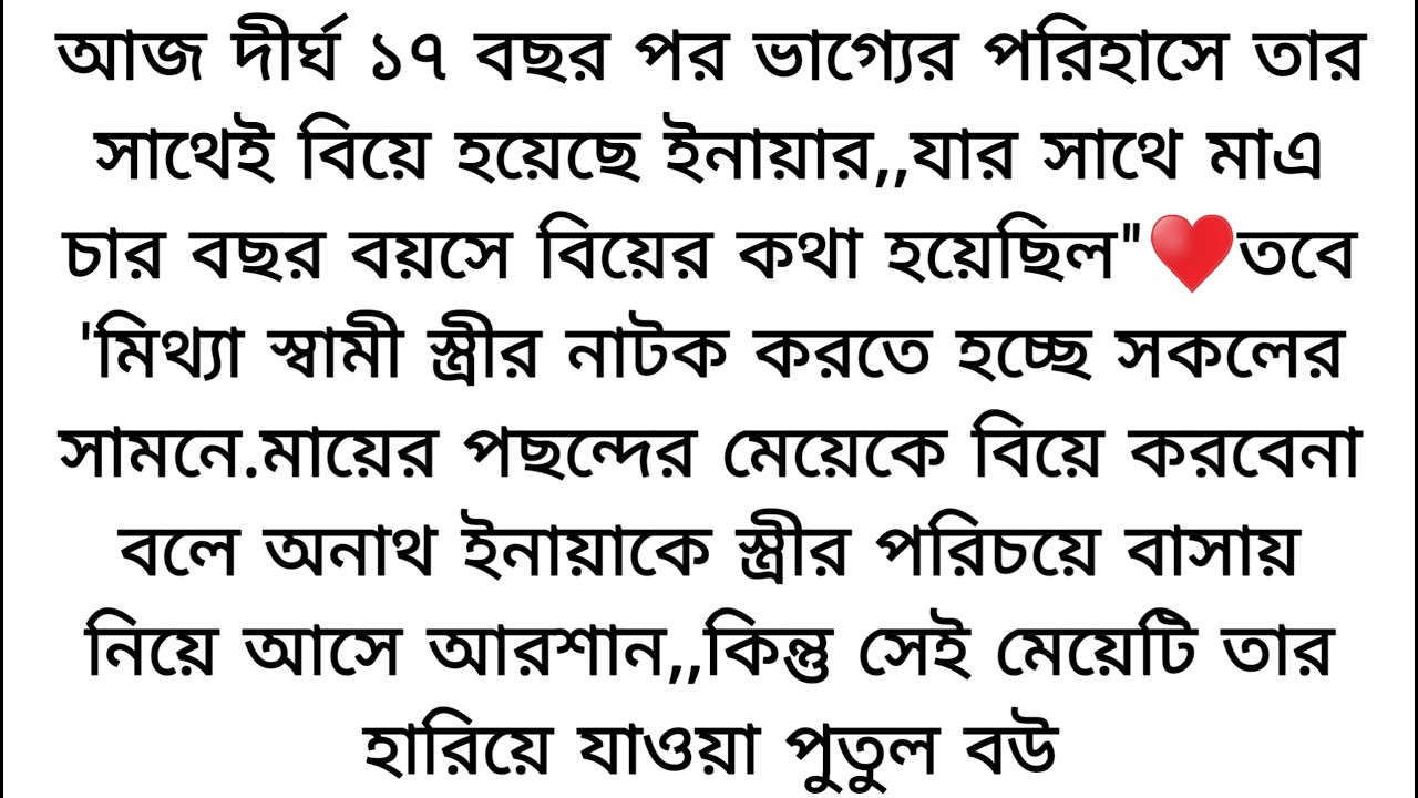 আজ দীর্ঘ ১৭ বছর পর ভাগ্যের পরিহাসে তার সাথেই বিয়ে হয়েছে ইনায়ার,♥️যার সাথে মাএ চার বছর বয়সে..