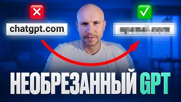 99% используют ограниченный ChatGPT, но есть же необрезанная версия GPT!