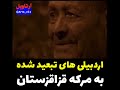 اردبیلی های تبعید شده به مرکه قزاقستان اردبیلی های تبعید شده به مرکه قزاقستان