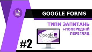 картинка: Google Форми - ТИПИ ЗАПИТАНЬ (попередній перегляд)