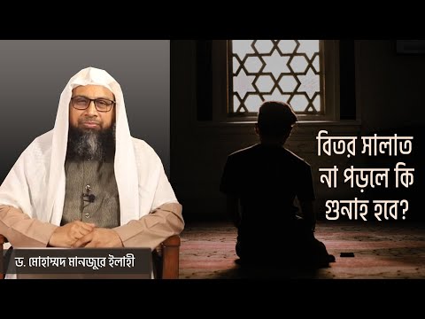বিতর সালাত না পড়লে কি গুনাহ হবে?