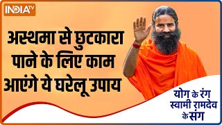अस्थमा से छुटकारा पाने के लिए स्वामी रामदेव से जानिए आयुर्वेदिक उपाय | Yoga With Swami Ramdev