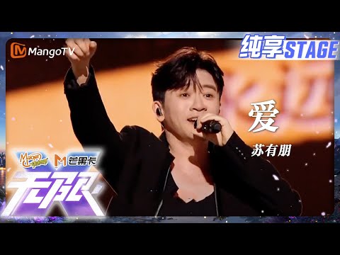 纯享 苏有朋 爱 所有欢乐与感动在这首歌里实现了具象化 动感地带20周年音乐盛典 MangoTV