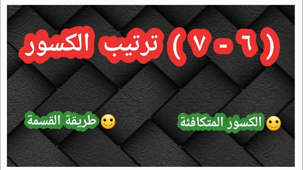 ( ٦ - ٧ ) ترتيب الكسور 🔵 الصف السابع 🔵