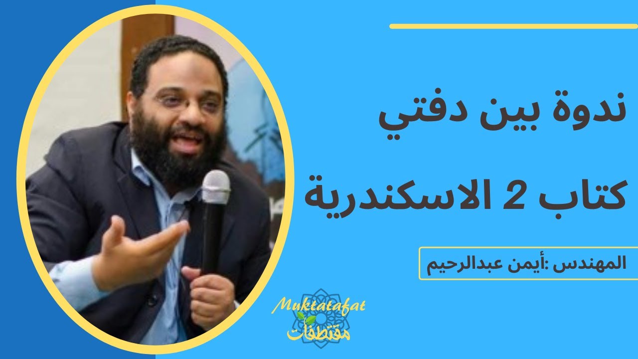 ندوة بين دفتي كتاب 2 الاسكندرية  | أيمن عبدالرحيم