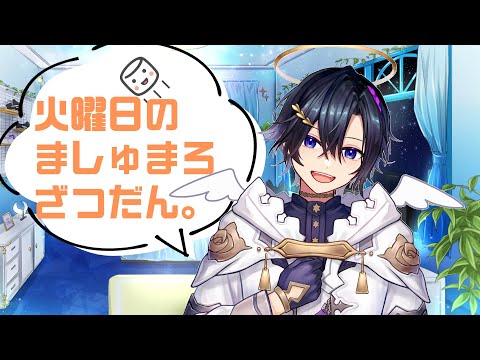 【 #talkshow 】雑談×マシュマロ×生シチュボ【#Vtuber / #天翔ゆゐ】