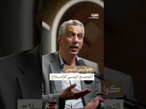 نشأة تجمع الإصلاح اليمني وخلفياته السياسية