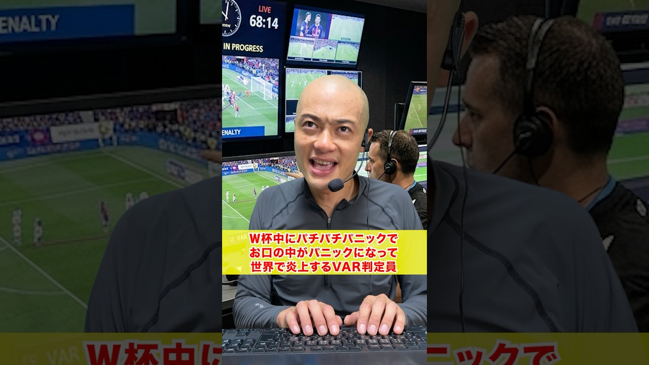 W杯中にパチパチパニックでパニックになるVAR判定員 #ワールドカップ