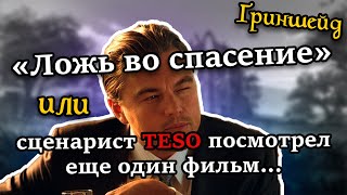 Лорный сказ. TESO. Гриншейд (Часть 1)