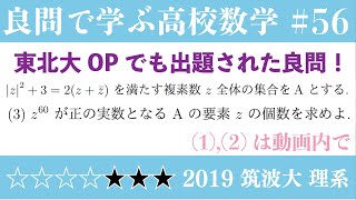 2019 筑波大 第6問/数Ⅲ 複素数平面/良問で学ぶ高校数学part56 #299