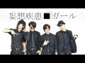 【アナタシア】妄想疾患■ガール【踊ってみた】