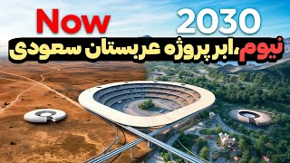 آیا رویای نیوم عربستان به واقعیت تبدیل میشود؟