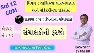 Std 12 COM SPCC //CH 5 કંપનીનાં સંચાલકો //LEC 12 //Std 12 SPCC ch 5 //Pradip Mangukiya //ભાગ 12