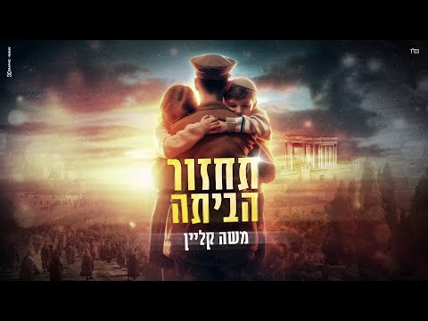 משה קליין – תחזור הביתה | Moshe Klein - Tahzor Habayta (Prod by. Guy and Yahel)