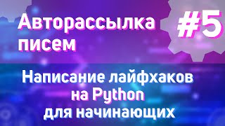 Авторассылка Писем | #5 - Написание Лайфхаков На Python Для Начинающих