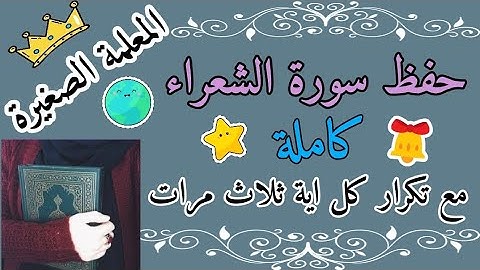 سورة الشعراء كاملة مع تكرار كل اية ثلاث مرات 🌸 حفظ سورة الشعراء كاملة مع التكرار 3 مرات