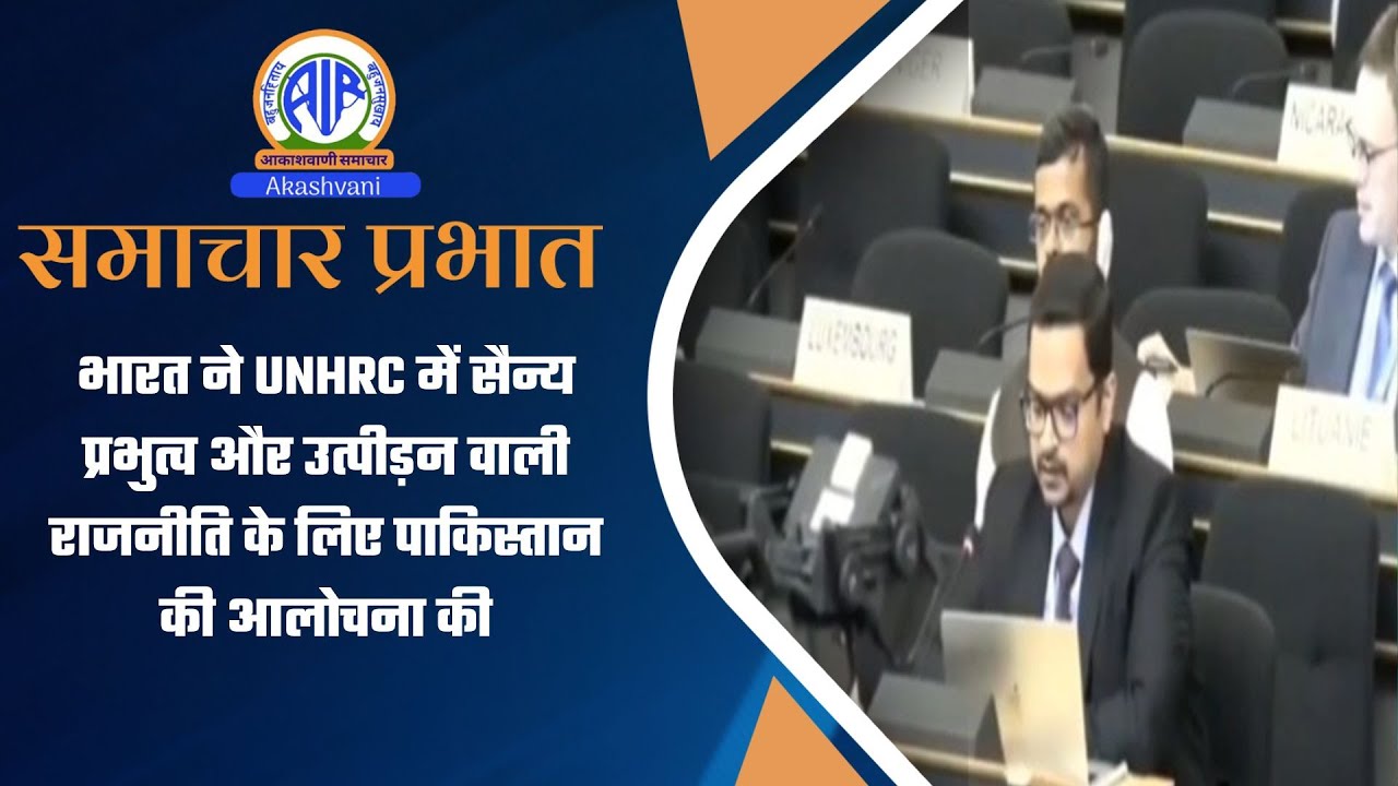 भारत ने UNHRC में सैन्य प्रभुत्व और उत्पीड़न वाली राजनीति के लिए पाकिस्तान की आलोचना की