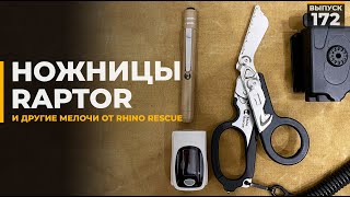 Полезные мелочи от Rhino Rescue